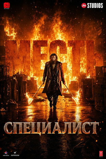Постер фильма «Специалист: Месть»