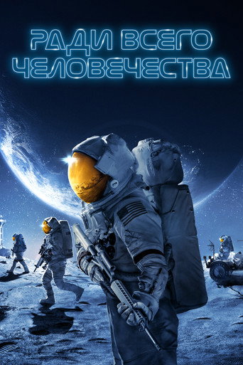 Постер фильма «Ради всего человечества»