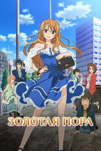Постер фильма «Золотая пора»
