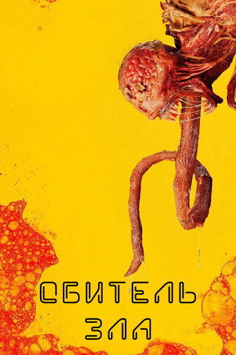Постер фильма «Resident Evil»