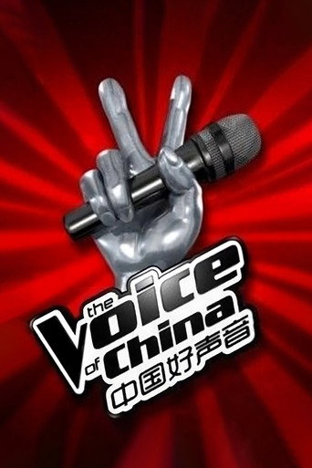 Постер фильма «中国好声音»