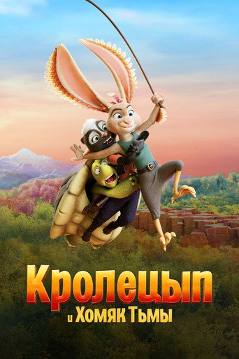 Постер фильма «Кролецып и Хомяк Тьмы»