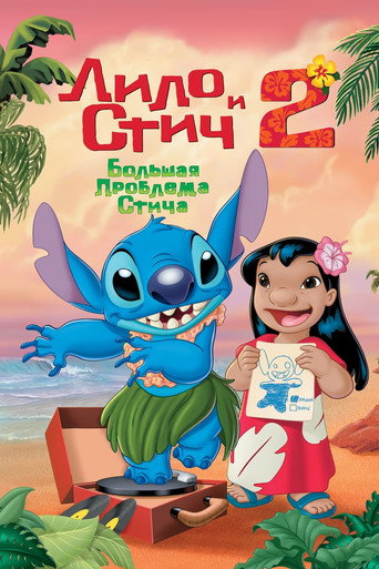 Постер фильма «Лило и Стич 2: Большая Проблема Стича»