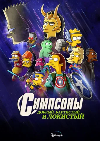 Постер фильма «Симпсоны: Добрый, Бартистый и Локистый»