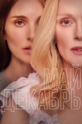 Постер фильма «Май декабрь»