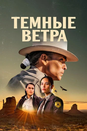 Постер фильма «Тёмные ветра»
