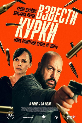 Постер фильма «Взвести курки»