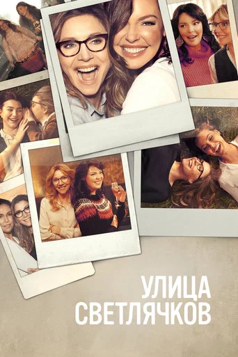 Постер фильма «Улица светлячков»