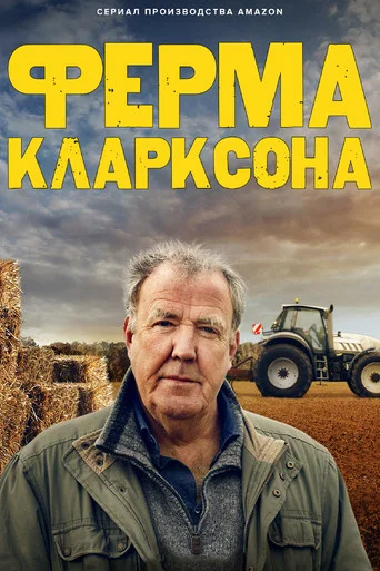 Постер фильма «Ферма Кларксона»