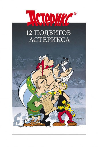 Постер фильма «12 подвигов Астерикса»