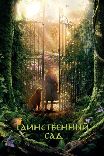Постер фильма «Таинственный сад»