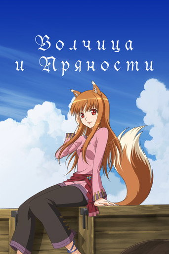 Постер фильма «Волчица и пряности»