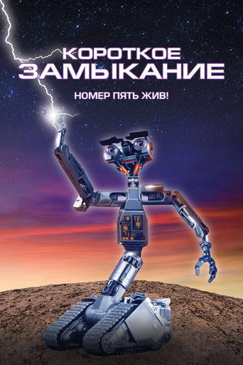 Постер фильма «Короткое замыкание»