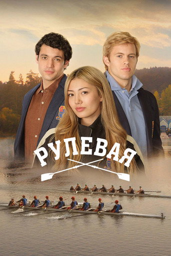 Постер фильма «Рулевая»