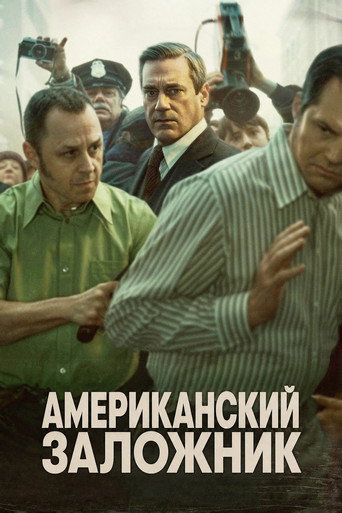 Постер фильма «Американский заложник»