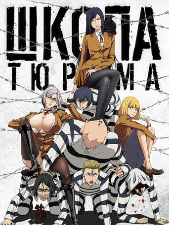 Постер фильма «Школа-тюрьма»