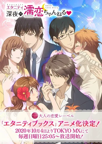 Постер фильма «エタニティ　～深夜の濡恋ちゃんねる♡～»