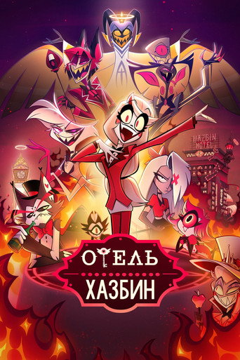 Постер фильма «Отель Хазбин»