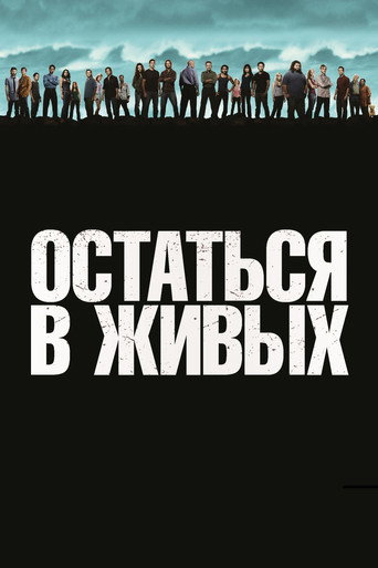 Постер фильма «Остаться в живых»