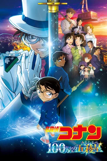 Постер фильма «名探偵コナン 100万ドルの五稜星（みちしるべ）»
