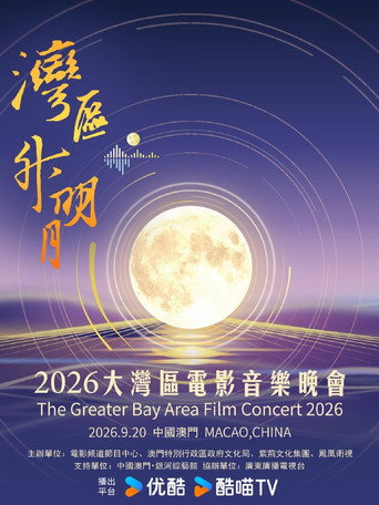 Постер фильма «“湾区升明月”2026大湾区电影音乐晚会»
