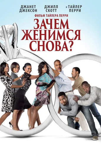 Постер фильма «Зачем мы женимся снова?»