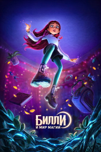 Постер фильма «Билли и мир магии»