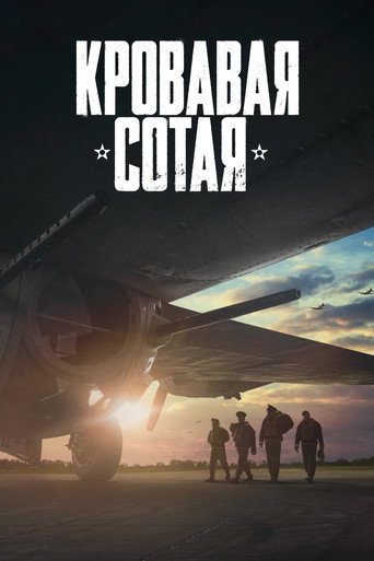 Постер фильма «Кровавая сотая»
