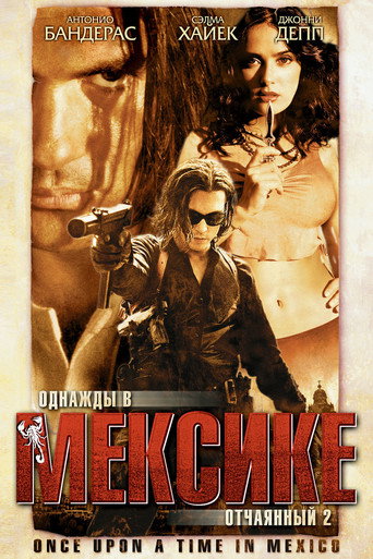 Постер фильма «Однажды в Мексике: Отчаянный 2»