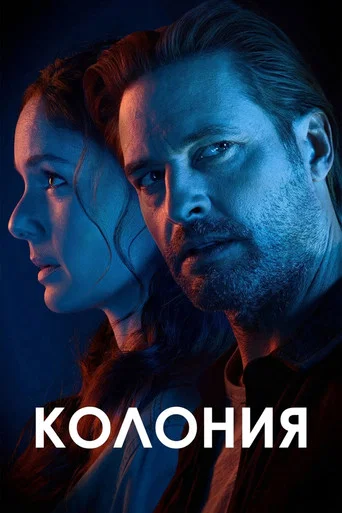 Постер фильма «Колония»
