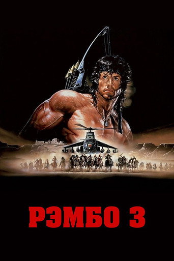 Постер фильма «Рэмбо 3»