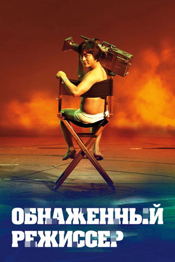 Постер фильма «Обнажённый режиссёр»