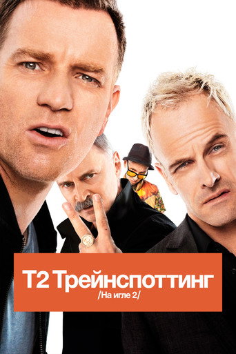 Постер фильма «Т2 Трейнспоттинг (На игле 2)»
