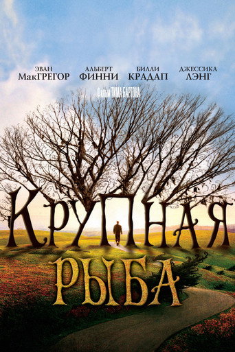 Постер фильма «Крупная рыба»