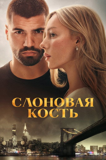 Постер фильма «Слоновая кость»