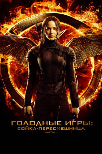 Постер фильма «Голодные игры: Сойка-пересмешница. Часть 1»