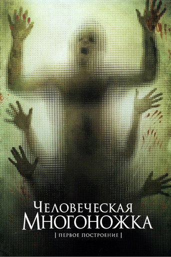 Постер фильма «Человеческая многоножка (Первое построение)»