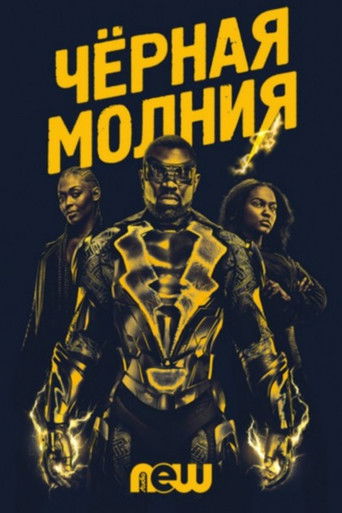 Постер фильма «Черная молния»