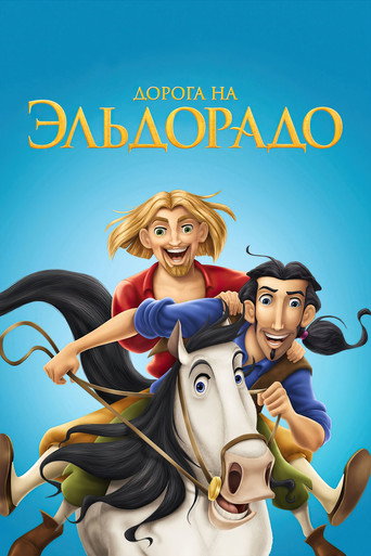 Постер фильма «Дорога на Эльдорадо»