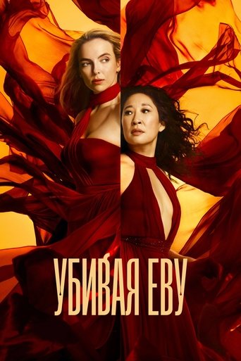 Постер фильма «Убивая Еву»