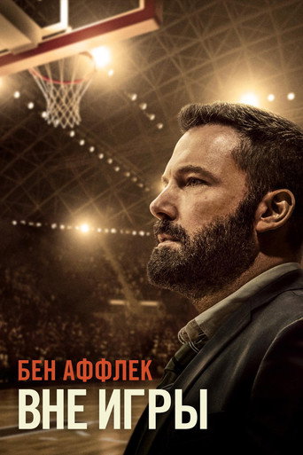 Постер фильма «Вне игры»