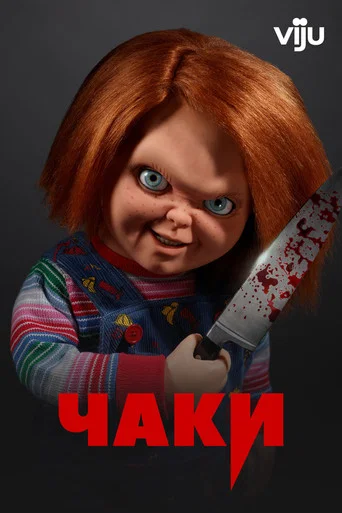 Постер фильма «Чаки»