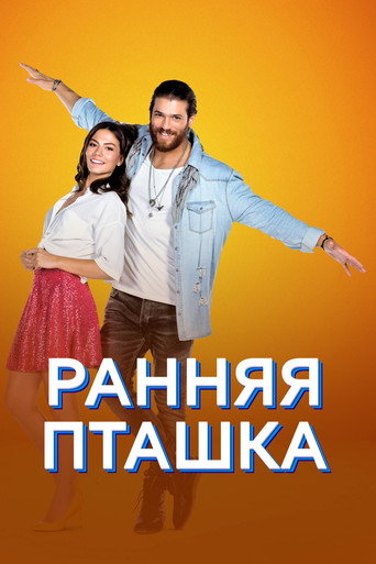 Постер фильма «Ранняя пташка»