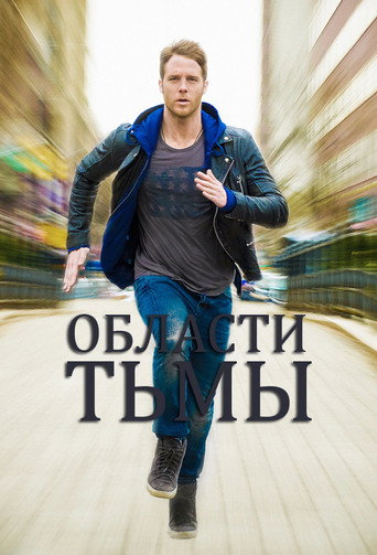 Постер фильма «Области тьмы»