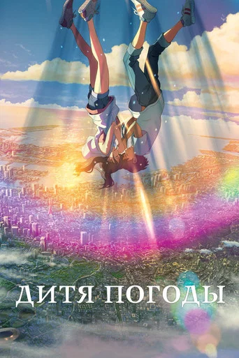 Постер фильма «Дитя погоды»