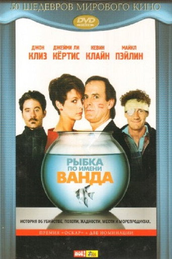 Постер фильма «Рыбка по имени Ванда»