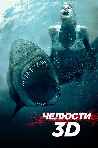 Постер фильма «Челюсти 3D»