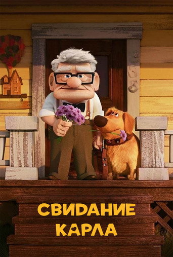 Постер фильма «Свидание Карла»