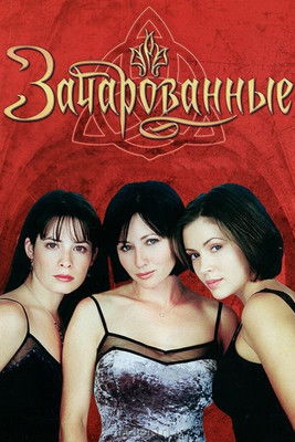 Постер фильма «Зачарованные»