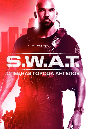 Постер фильма «S.W.A.T.: Спецназ города ангелов»
